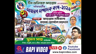 সর্বভারতীয় সাধারণ সম্পাদক কাপ2023  DAY1 [upl. by Luelle663]