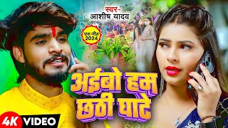 Video  अईबो दउरवा लेके  Sonam Yadav  Aibo Daurawa Leke  Chhath Geet 2024 [upl. by Bunting729]