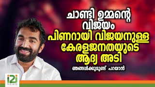 Response From Viewers ചാണ്ടി ഉമ്മന്റെ വിജയം പിണറായി വിജയനുള്ള കേരള ജനതയുടെ ആദ്യ അടി [upl. by Bogusz]