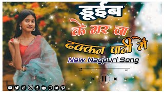 Duib ke mar ja ddhakkan Pani me New Nagpuri Song2024 [upl. by Llaccm]