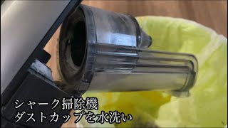 【シャーク掃除機】ダストカップを水洗いしてみた [upl. by Glenda]