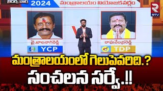 Mantralayam Assembly Constituency Report  మంత్రాలయం కింగ్ ఎవరు  Balanagireddy vs Raghavendrareddy [upl. by Lrae]