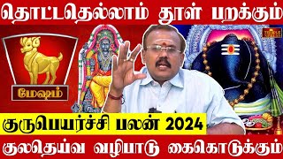 MESHAM 2024 குருபெயர்ச்சி பலன்கள் தொட்டதெல்லாம் தூள் பறக்கும் Astrologer Shelvi Gurupeyarchi Palan [upl. by Yvon]