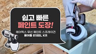 에어렉스 무선 페인트 스프레이건을 이용한 페인트 도장 [upl. by Elram]