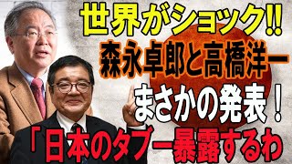 世界がショック森永卓郎と高橋洋一まさかの発表  「日本のタブー暴露するわ [upl. by Vijar]