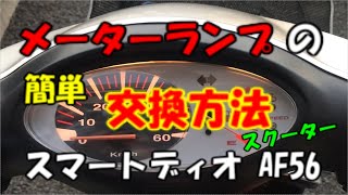 【スクーターのスピードメーターランプ交換方法】スマートディオ AF56 初心者でも簡単！ [upl. by Humfrid]