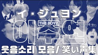 ジュヨンの笑い声【THE BOYZ】더보이즈 주연 [upl. by Armington]