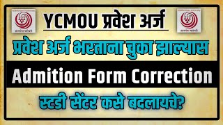 YCMOU Admission Form Correction  YCMOU 202223 Online Admission Process  Study Center Correction [upl. by Llewellyn935]