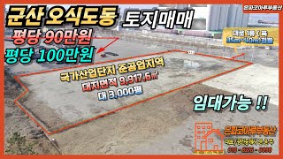 토지매물군산 오식도동 국가산업단지 토지매매임대가능준공업지역대지3000평은파코아루부동산 01082160098 [upl. by Mini]