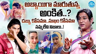 Transgender Rachana Reveal Unknown Facts About Ankitha Surgery  Ankitha Raj Divorce  idtalkies360 [upl. by Akerdnahs169]