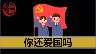 【小岛浪吹】中国经济下滑，年轻人是否还继续支持共产党 [upl. by Lynnette]