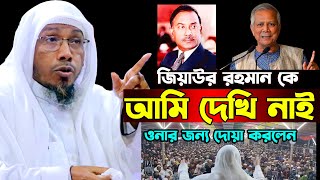 জিয়াউর রহমান কে আমি দেখি নাই কিন্তু ওনার ভালো গুণের কথা বলতে হয়।রফিক উল্লাহ আফসারী ওয়াজ।Rafiqul [upl. by Aztinay]