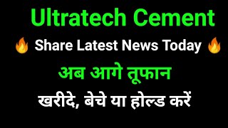 ultratech cement share news today l ultratech cement share latest news l ultratech cement [upl. by Waldos387]