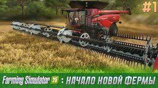 Farming Simulator 25 ● Начало новой фермы ● Карта «Riverbend Springs» FS25 [upl. by Strep]