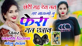 paplesh Deewana Golu Rawal  छोरी मह रेल तल मर जाऊगो तु फेरा मत खावे  jakhmi song 2024 [upl. by Gent240]