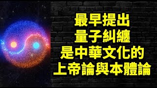 你可能會難以置信，最早提出量子糾纏的是中華文化的上帝論與本體論。 [upl. by Michiko]