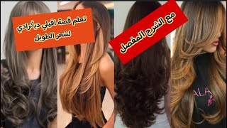 تعلم افيلي ديݣرادي مع الشرح المفصل cheveux effilés dégradés long [upl. by Armstrong802]