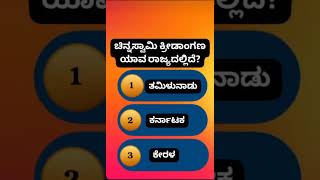 Compitative Exams Related Questions and answers 📚kannada Quizcomment your answer 🥰Arpita M K🙏🙏 [upl. by Norby542]