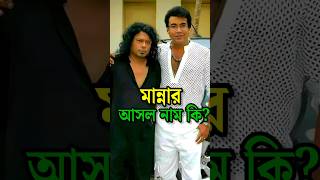 নায়ক মান্নার আসল নাম কি দেখুন  Actor Manna Real Name shorts manna viral trending [upl. by Noli]