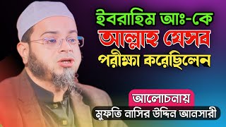 ইবরাহিম আঃকে আল্লাহ যেসব পরীক্ষা করেছিলেন  Mufti Nasir Uddin Ansari  Waz 2024  Somuj12 [upl. by Aramad]