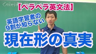 【話すためのペラペラ英文法】11 時制（現在形） [upl. by Irrep647]