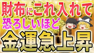 【絶対見て！】財布にはズバリこれ！2024年金運が爆上がりする財布の条件8選【ゆっくり解説】 [upl. by Jillana412]