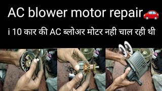 car AC blower motor repair 🚗 ब्लोअर मोटर नही चाल रही थी । [upl. by Stanwood564]