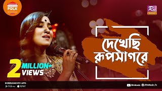 Dekhechi Rupsagore  দেখেছি রুপসাগরে  Jk Majlish Feat Atiya Anisha  Folk Station Season 03 [upl. by Moulden131]