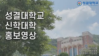 2024 성결대학교 신학대학 홍보 영상 [upl. by Geoffry]