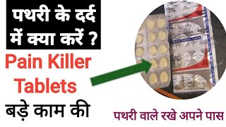 pathri ka dard  पथरी का दर्द कैसे रोके  2 मिनट में पथरी का इलाज  kidney stones [upl. by Eckblad]