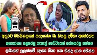 අනුරට බයිසිකලයක් පැදගන්න බෑ කියපු දමිතා ලබාගත් හීනා යන චන්ද ගාන මෙන්න Parliamentary Election  2024 [upl. by Notirb]