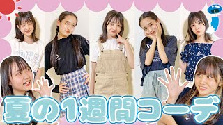 【1週間コーデ】現役モデルの女子中学生の夏ファッションを大公開👒🌼【道場】 [upl. by Leticia]