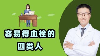 容易得血栓的四类人｜【老安谈健康】 [upl. by Enneyehc]