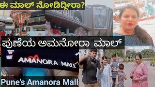 ಪುಣೆಯ ಅಮನೂರಾ ಮಾಲ್Punes Amanora Mall [upl. by Retsek301]