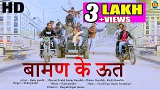 बामण के ऊत  Baman ke utt Ghane Se  Haryanvi Dj Song 2019  Kaku PanditDheeraj Bindal [upl. by Ahsoyek]