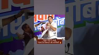 राहुल गांधी ने “एक हैं तो सेफ़ हैं” की धज्जियां उड़ाई 🔥🔥 [upl. by Ulrike205]