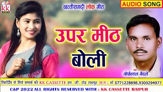 Gofelal Gendle  Savitri Gandle  Cg song  Upar Mith Boli  New All Dj Chhatttisgarhi Gana  AVM [upl. by Lansing]