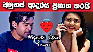 Deweni Inima දෙවෙනි ඉනිමෙ ආදරය ප්‍රකාශ කරයි  teledrama episode [upl. by Emilee]