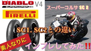 サーキット用タイヤピレリスーパーコルサ V4 SC2インプレ‼️V4 SC1との違い！ [upl. by Robbert122]