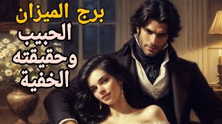 برج الميزان عرف ان الحل في مواجهتك👊يتواصل قريبآ [upl. by Zannini]