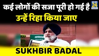 Sukhbir Badal की PM मोदी से अपील बोले कई लोगों की सजा पूरी हो गई है उन्हें रिहा किया जाए [upl. by Atteiram]