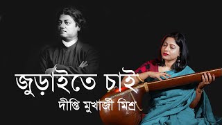 Juraite chai kothay jurai  Dipti Mukherjee Mishra  Traditional Song with lyrics [upl. by Wilmer]