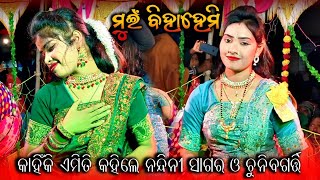 ଚୁନିବଗର୍ତ୍ତି ଓ ନନ୍ଦିନୀ ସାଗର ର୍ ନୂଆଁ ପ୍ରକାର ଭିଡ଼ିଓ ଦେଖନ୍ତୁ [upl. by Fonda]