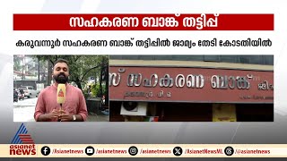 കരുവന്നൂർ ബാങ്ക് തട്ടിപ്പ് പ്രതികളുടെ ജാമ്യാപേക്ഷയിൽ ഹൈക്കോടതി ഉത്തരവ് ഇന്ന്  Karuvannur Bank [upl. by Osner]