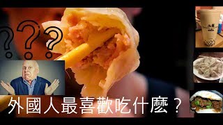 三道精選外國人最愛吃的台灣美食｜3 Taiwanese foods foreigners love to eat [upl. by Hilaria]