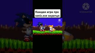 Каждая игра про sonicexe вкратце  мем из тиктока [upl. by Ajani791]