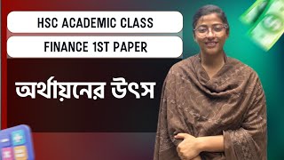 Basic To Advance Class।Finance 1st Paper। Chapter 2অর্থায়নের উৎস। ১ক্লাসেই সবকিছু 😎 [upl. by Little]