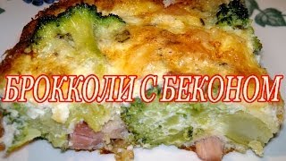 Запеканка с брокколи Запеканка с брокколи рецепт Брокколи в духовке [upl. by Auqemahs]