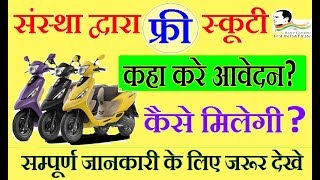 फ्री स्कूटर योजना अभी भरो यह फार्म बड़ी खुशखबरी  viklango ko free scooty yojna 2019 [upl. by Evelc]