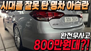 연말 특가 시세보다 100만원 이상 저렴 한 비운의 명차 아슬란 관리상태까지 완벽한데 800만원대 ㅣ중고차카성비 [upl. by Enitsud]